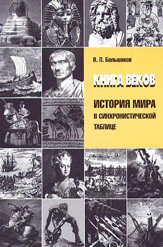 Книга веков